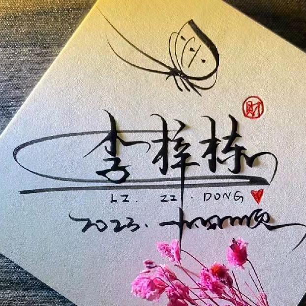 ꧁༺ཌ梓栋ད༻꧂