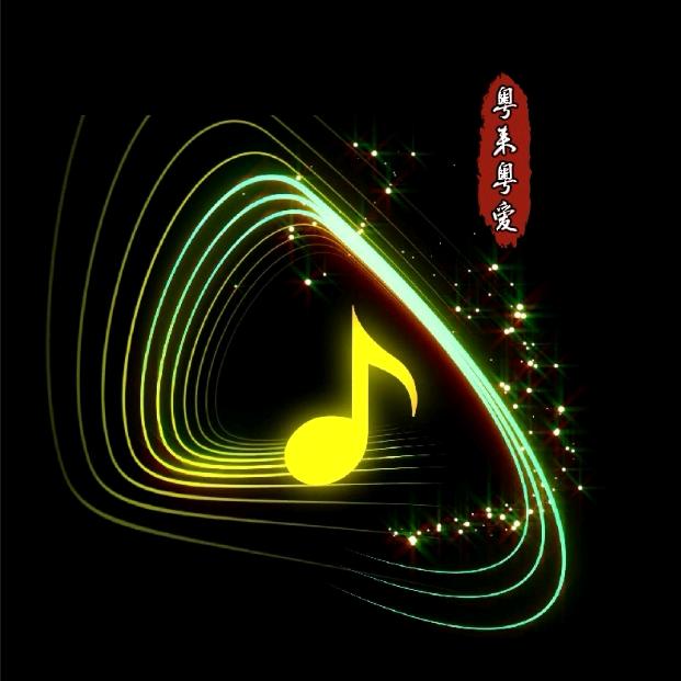 粤来粤爱