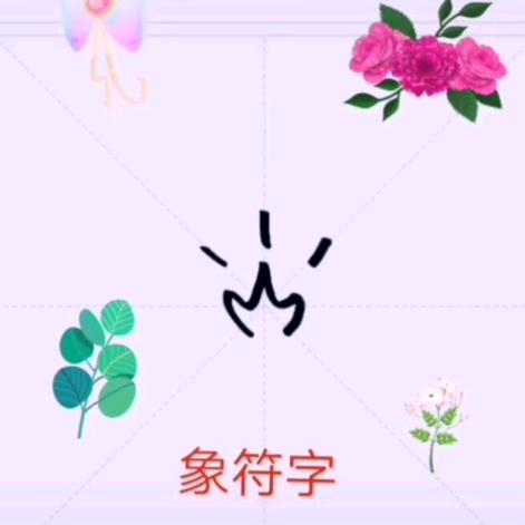 象符字