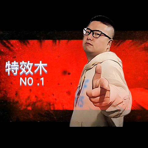 特效木