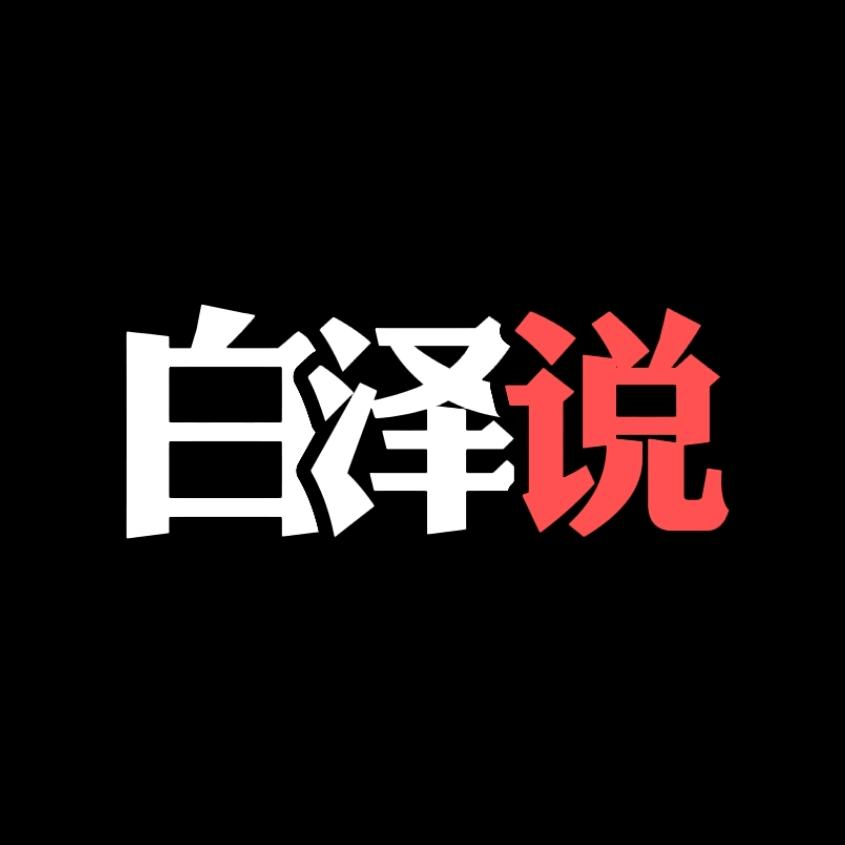 白泽说