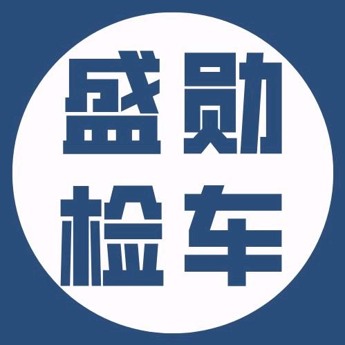 西安盛勋汽车检测服务有限公司