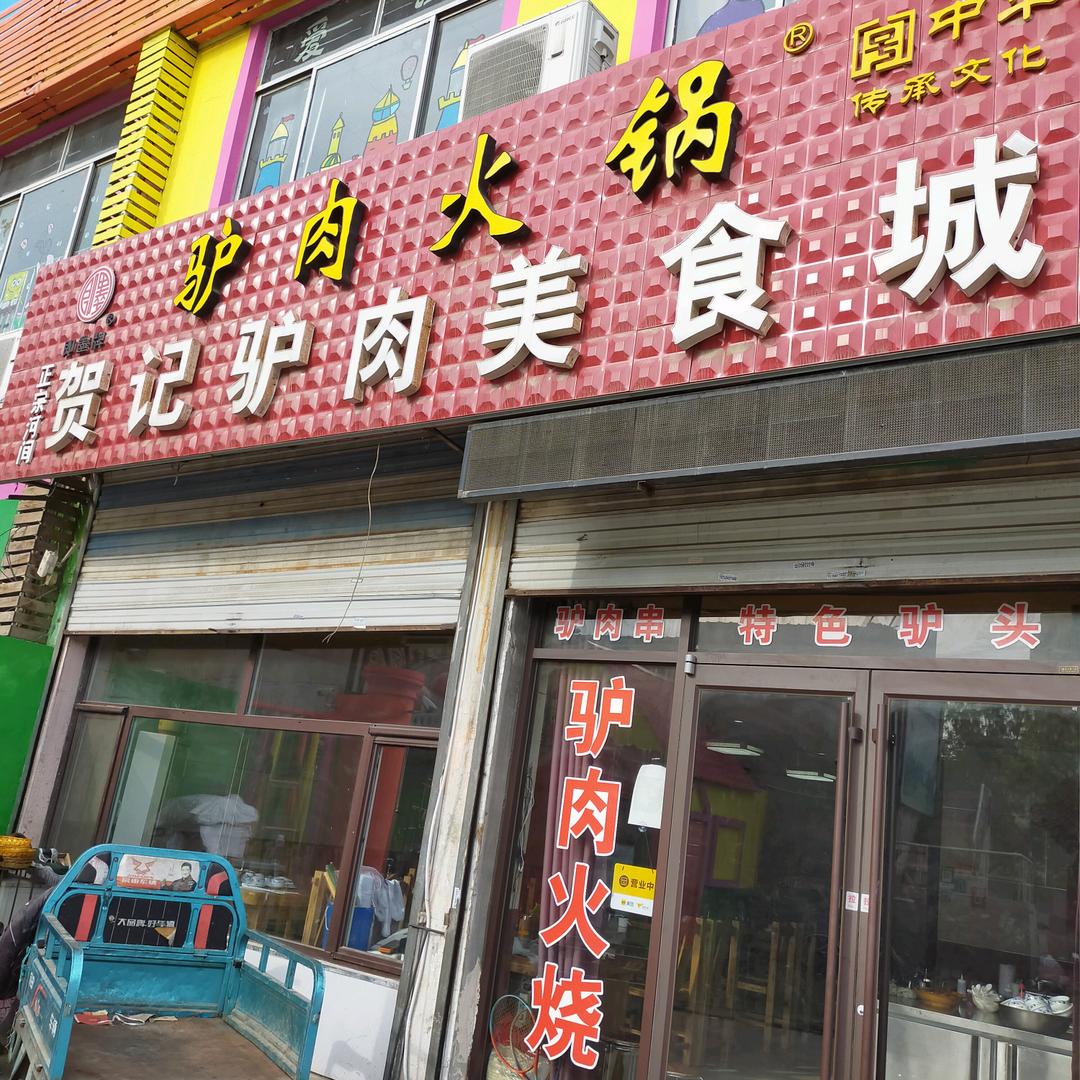 天桥区贺记驴肉美食