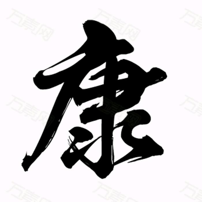 我的守护神  康儿