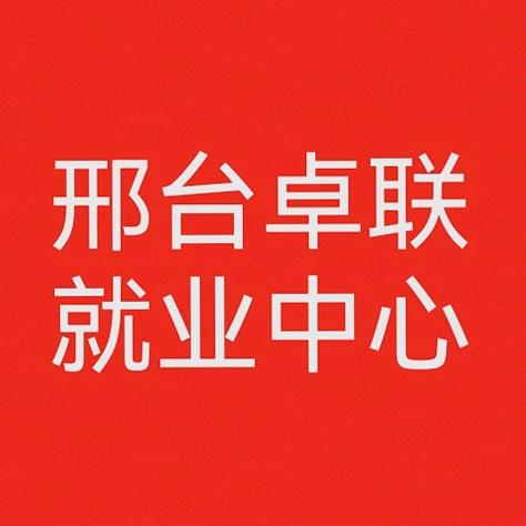 邢台卓联人力官方账号