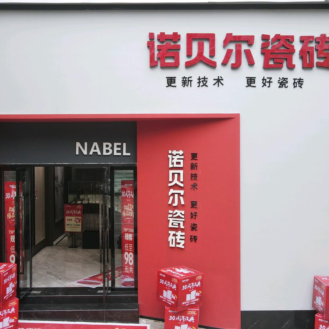 威远诺贝尔瓷砖董姐
