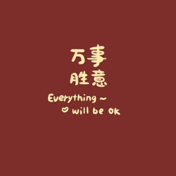 知足常乐🐥