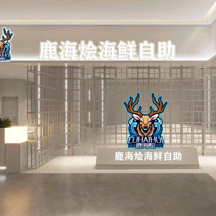 鹿海烩海鲜烤肉自助餐厅