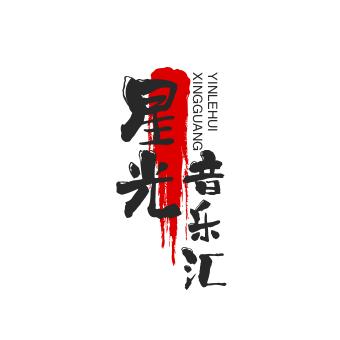 星光音乐汇