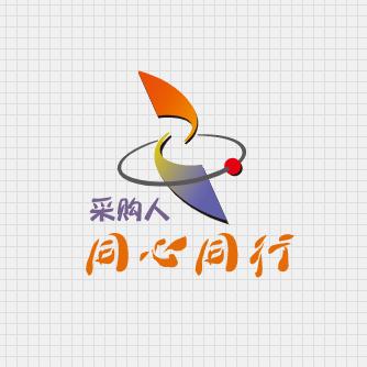 采购人同心同行