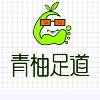 青柚足道