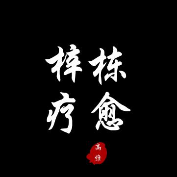 梓栋疗愈
