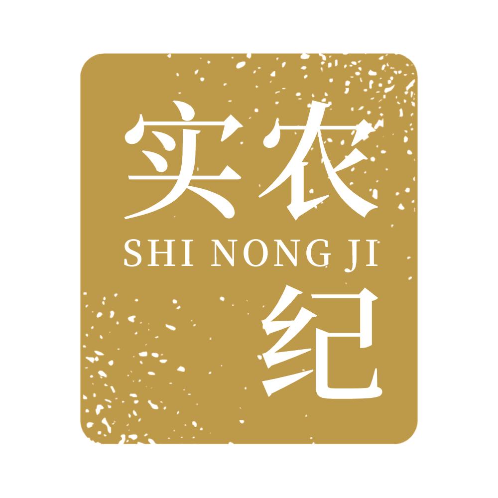 实农纪