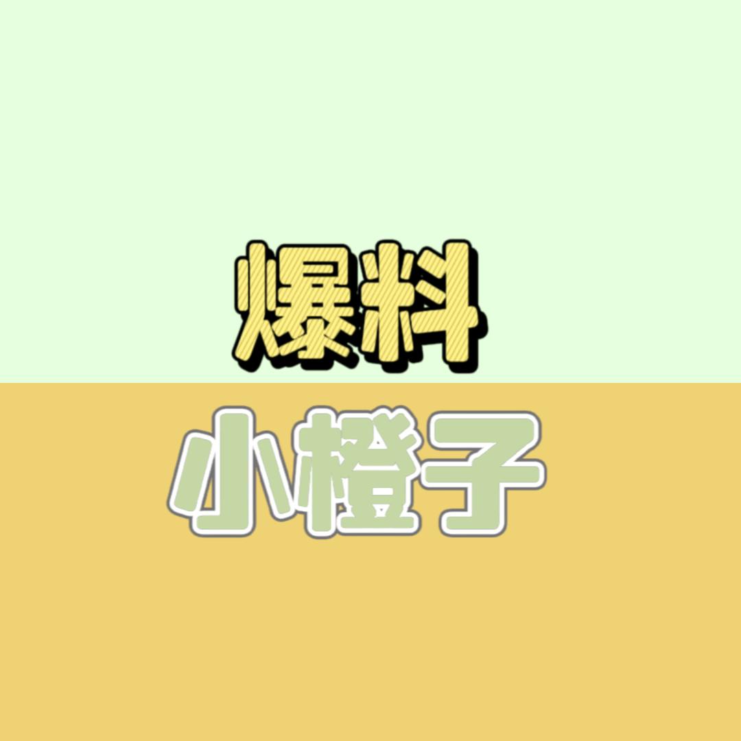 爆料小橙子
