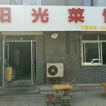 阳光鲁菜馆