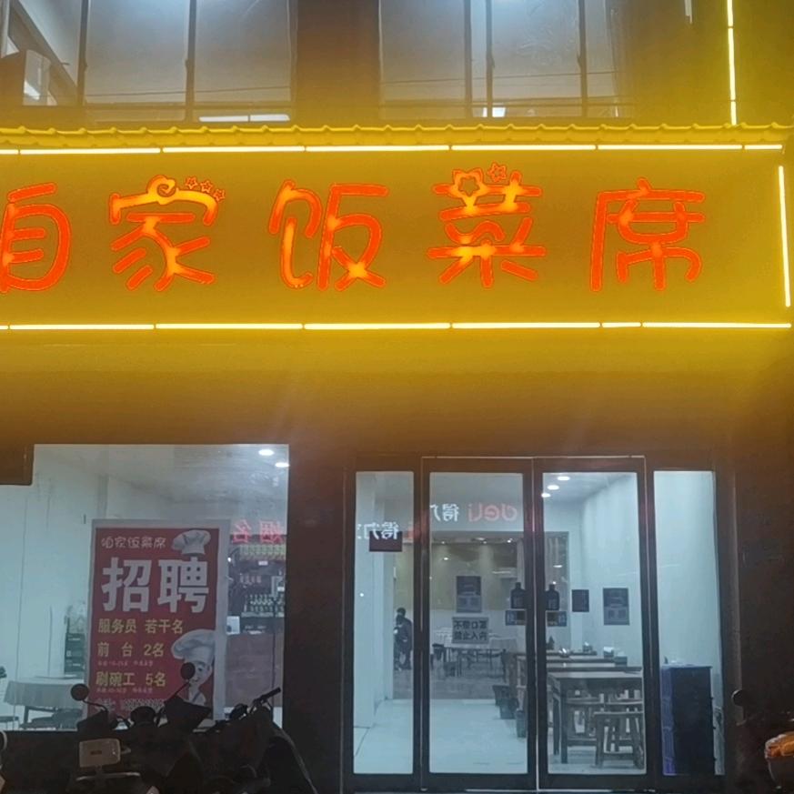 咱家饭菜席