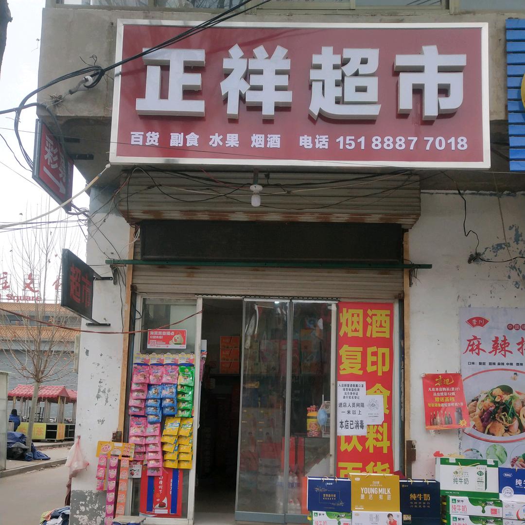 正祥超市