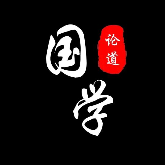 国学论道