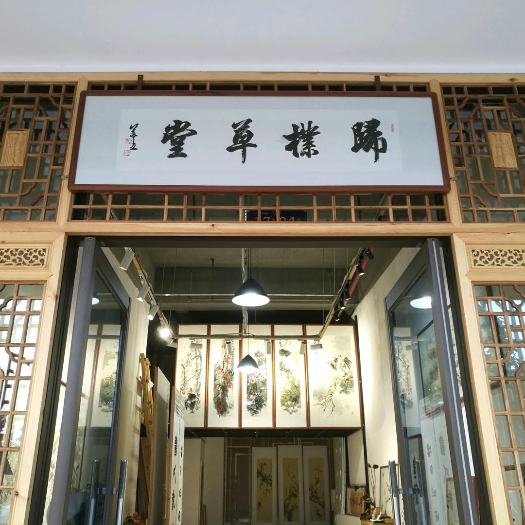 归朴草堂字画装裱店
