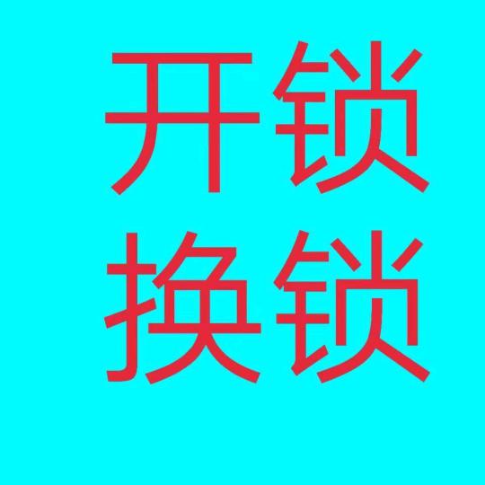 宁波北仑柴桥白峰春晓挴山开锁