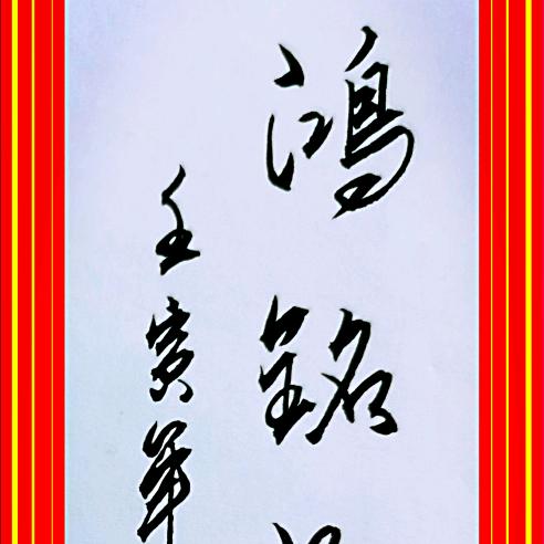 珠海市鸿铭酒业