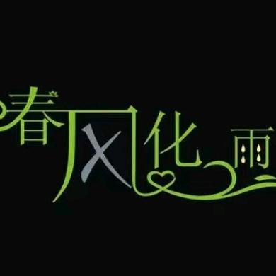 💫春风化雨悦读