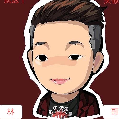 林哥