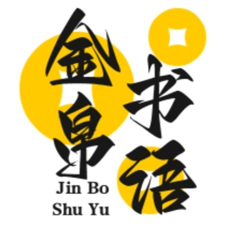 金帛书语头像