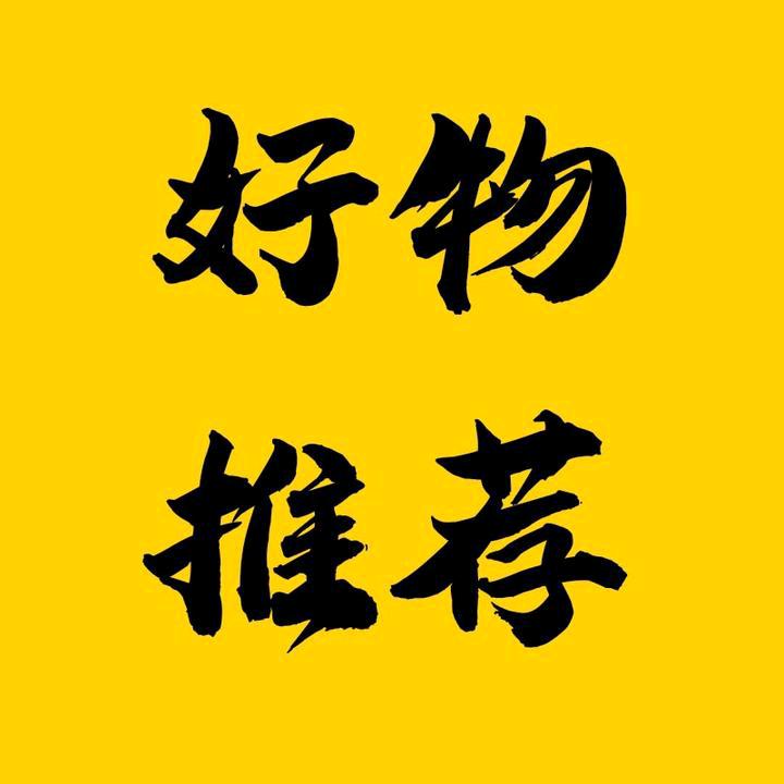 好物严选一号(视频下方小黄车）