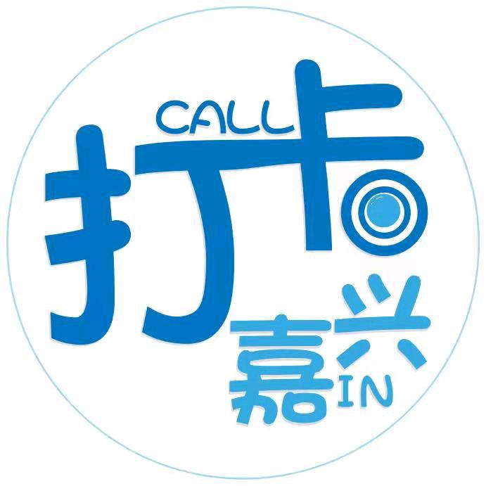 打卡嘉兴（吃喝玩乐）