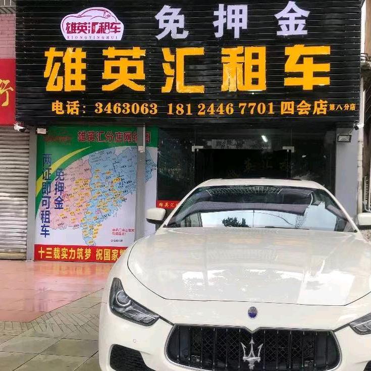 四会雄英汇租车