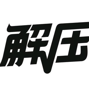 解压吧