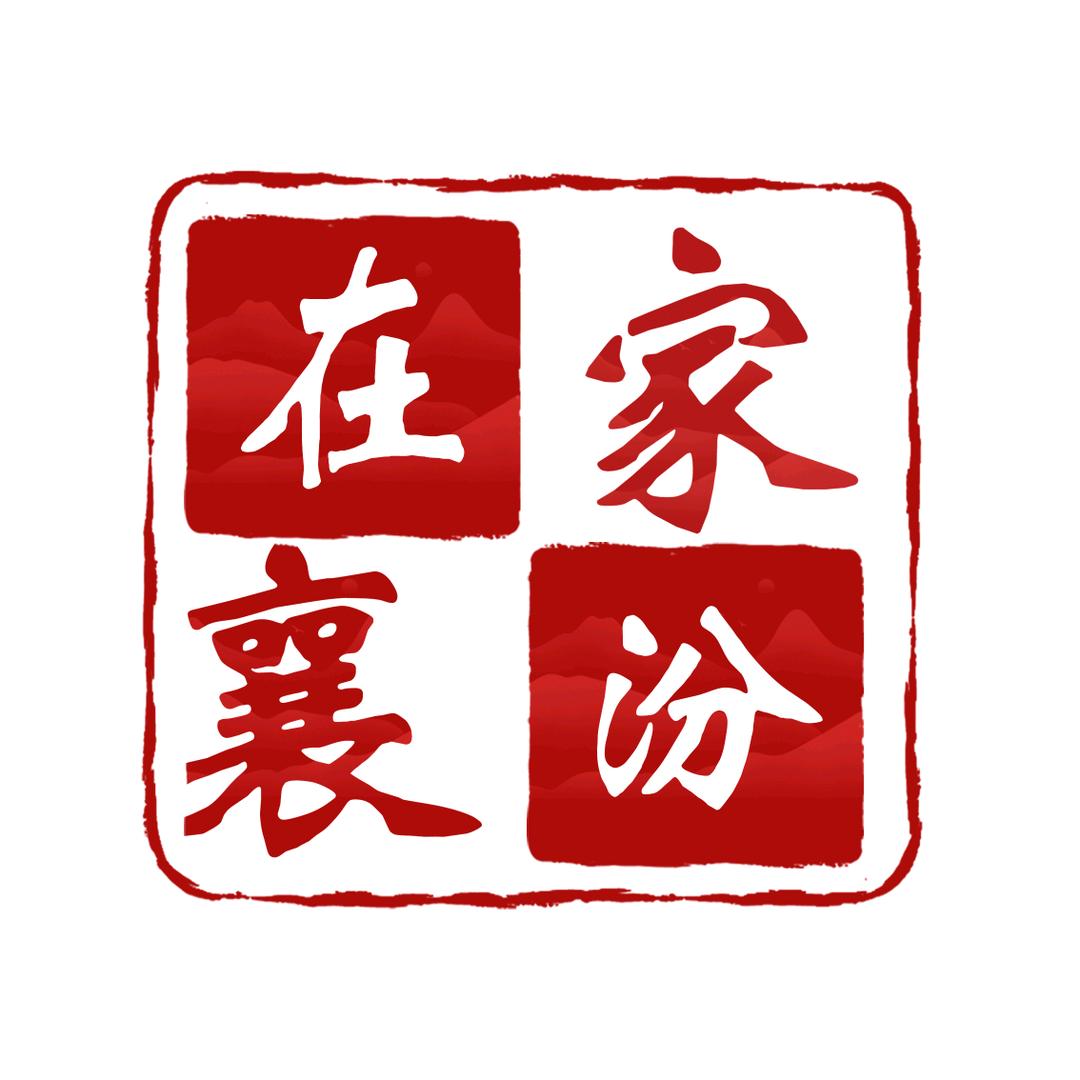 家在襄汾