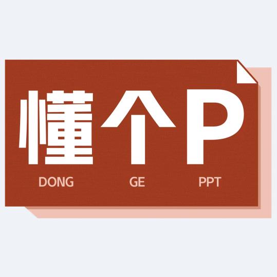 懂个PPT