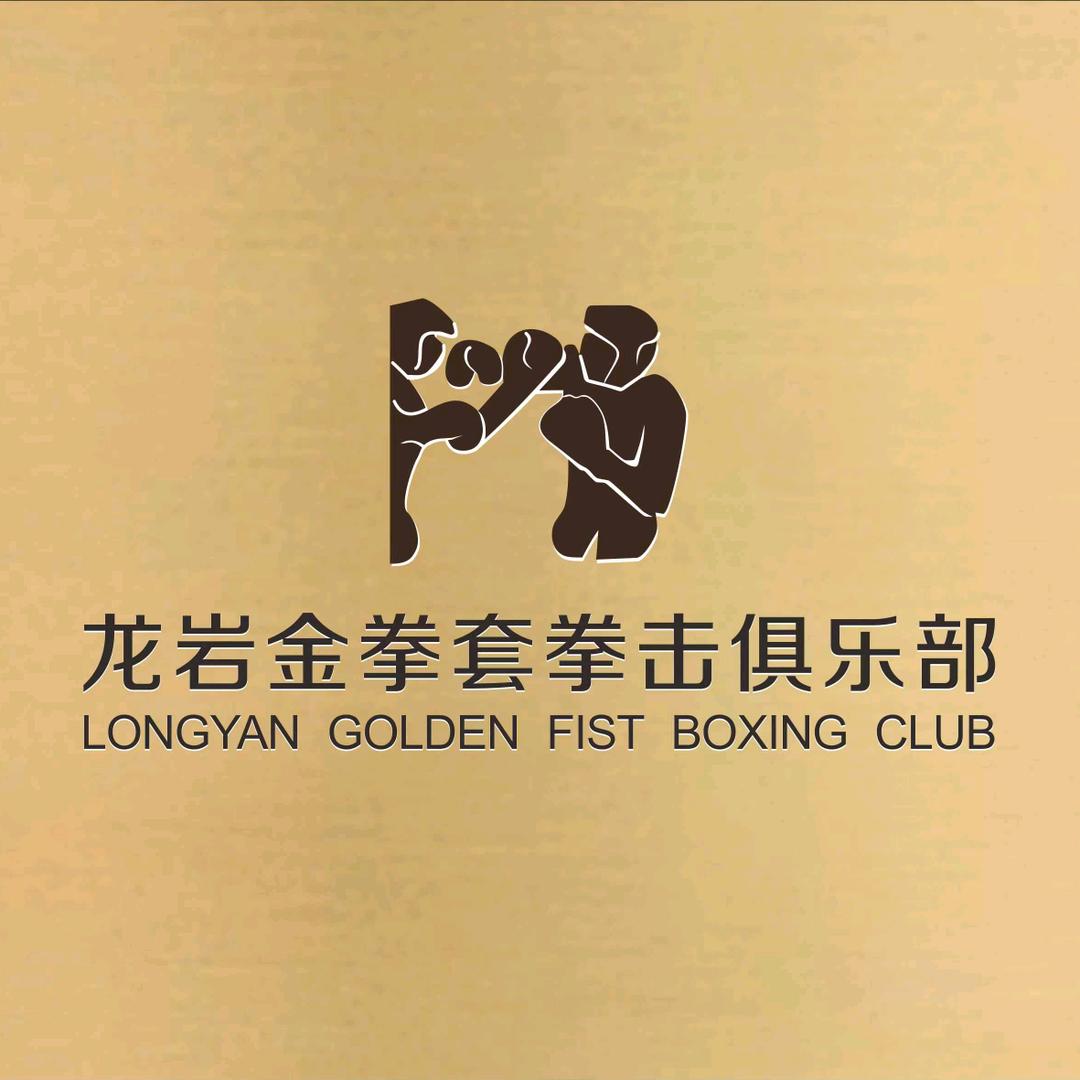 龙岩金拳套拳击俱乐部-吕教练