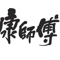 康师傅汽修