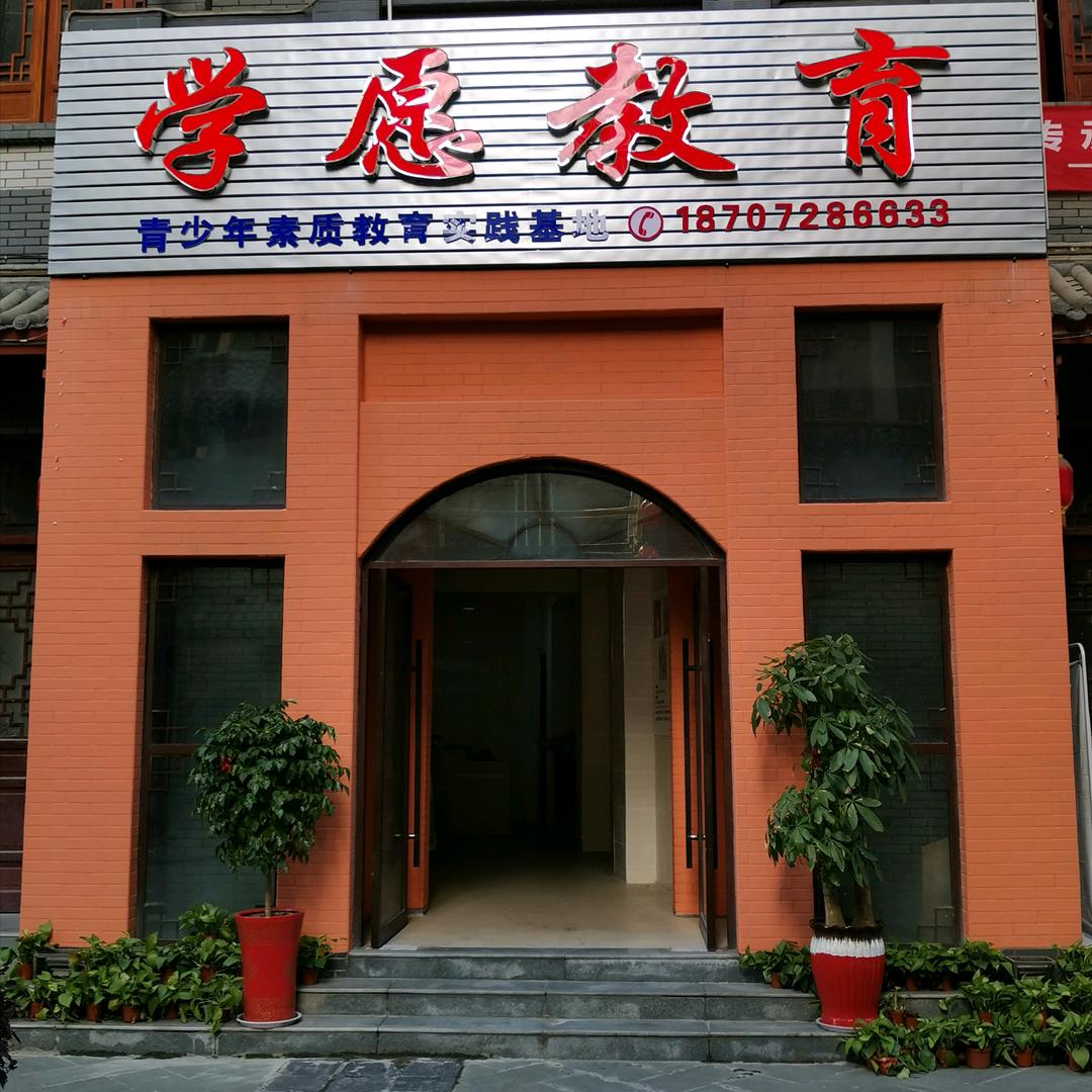 学愿素质托管中心