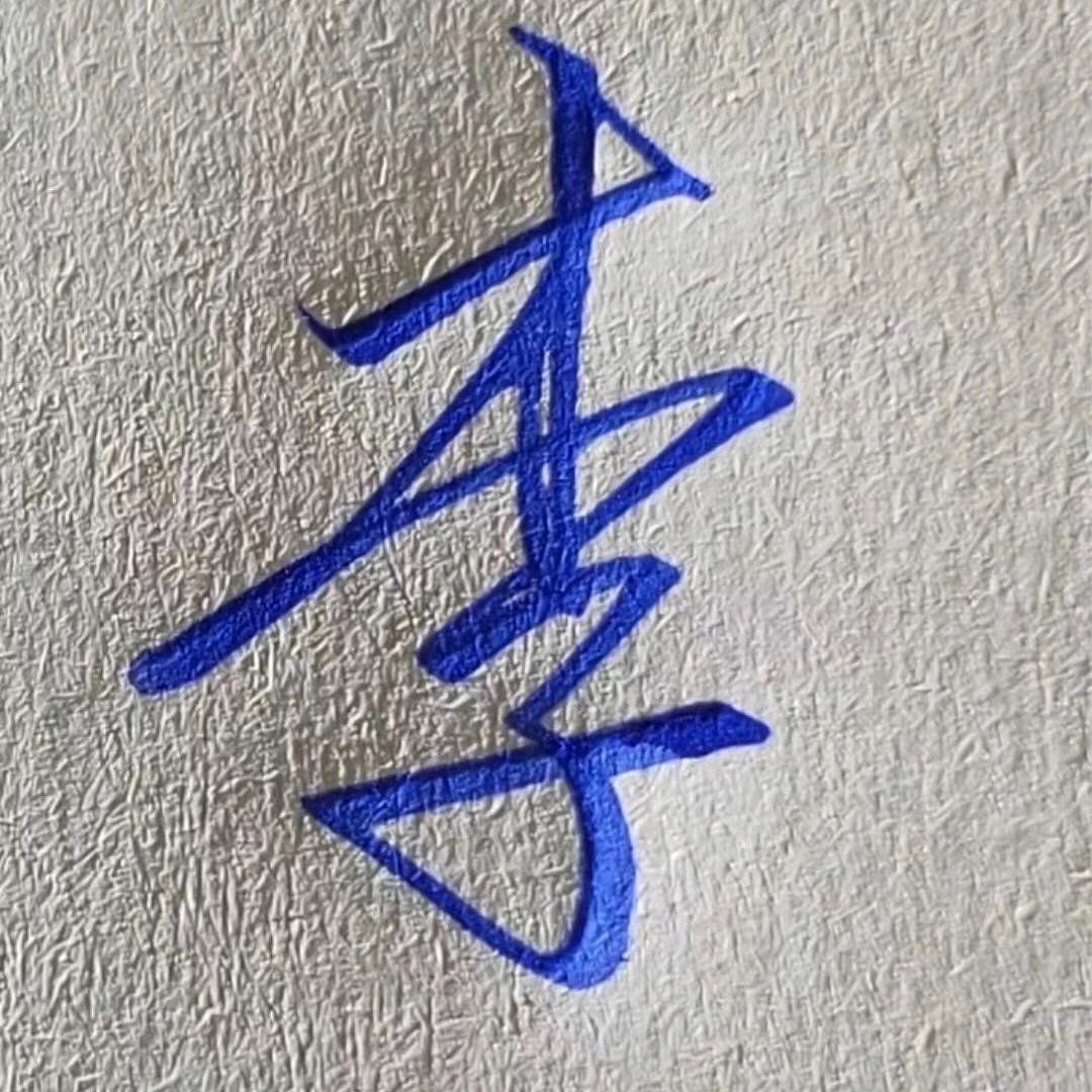 爱你一生永不后悔13