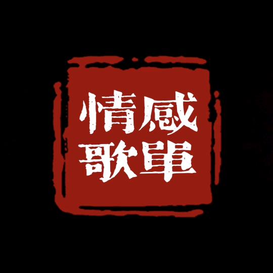 情感歌單🔥