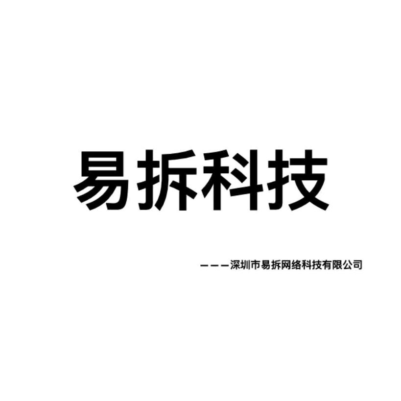 易拆老王