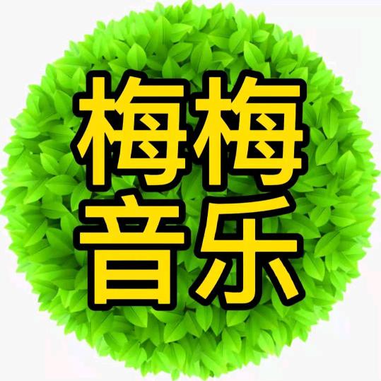梅梅音乐