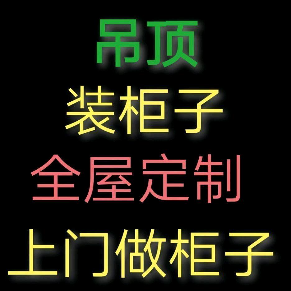 娄底木工，做柜子吊顶。