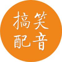 三哥搞笑配音