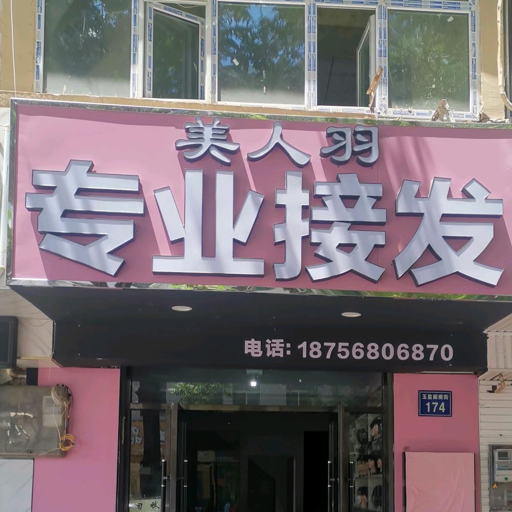 美人羽专业接发官方号