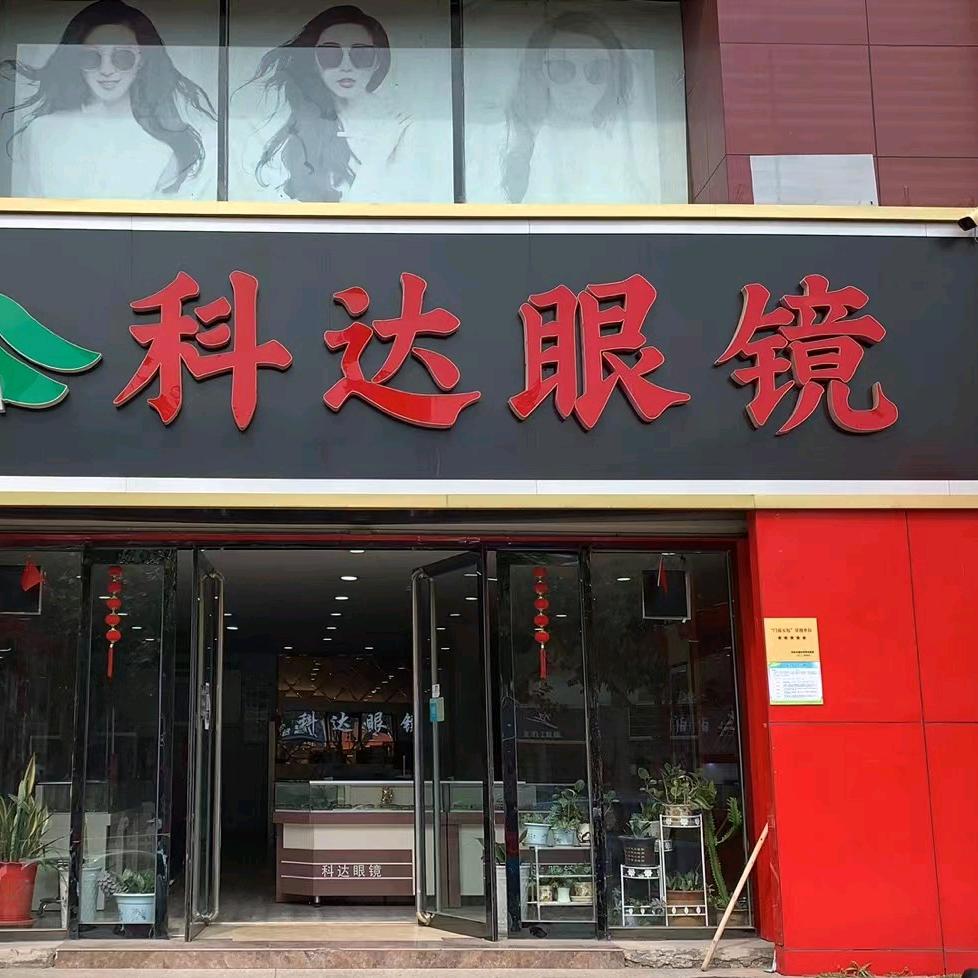 科达眼镜店
