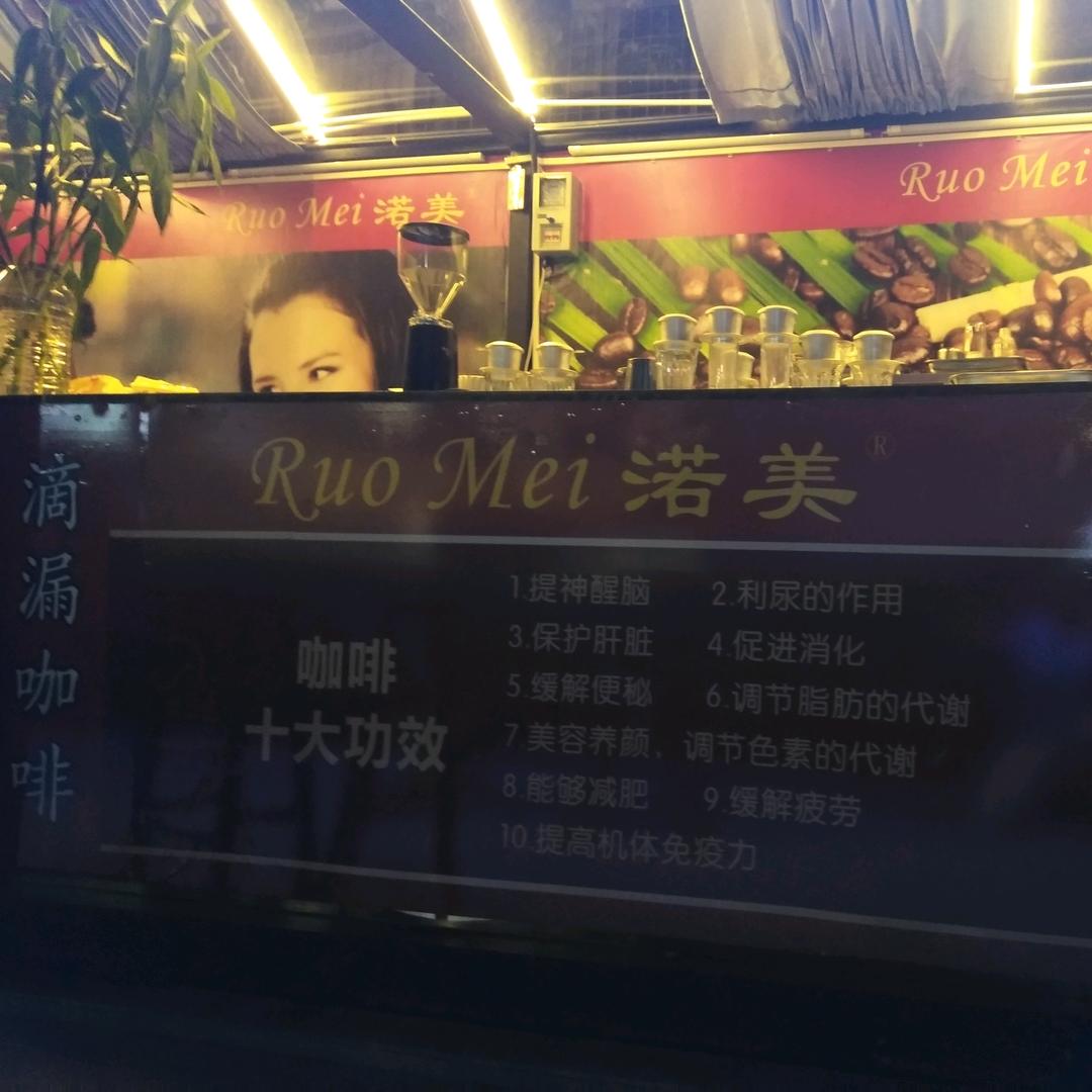 RuoMei渃美咖啡