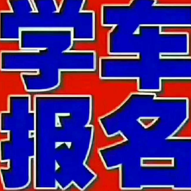 @创业驾校黑妹教练