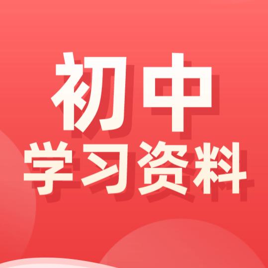 初中九科资料库