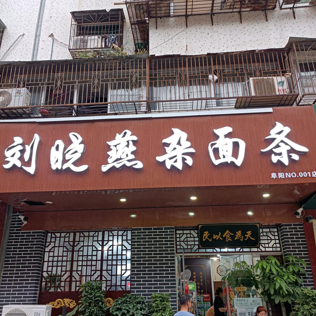 刘晓燕豆杂面店长
