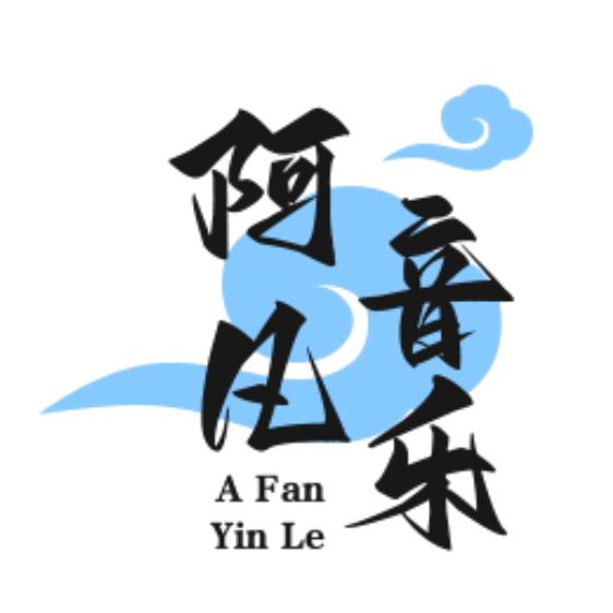 阿凡音乐